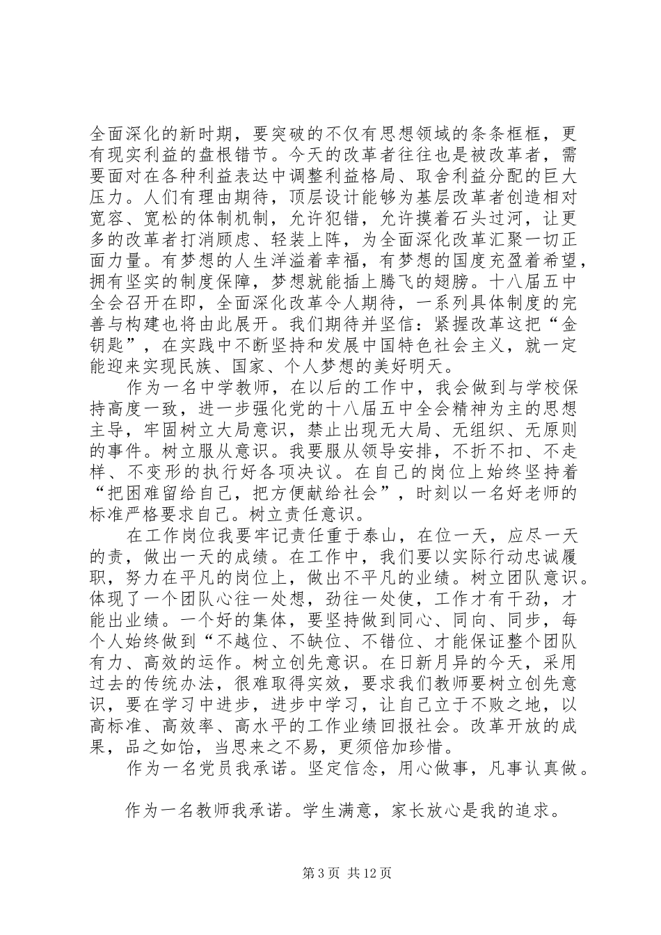 教职工学习十八届五中全会精神心得体会5篇_第3页