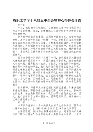 教职工学习十八届五中全会精神心得体会5篇