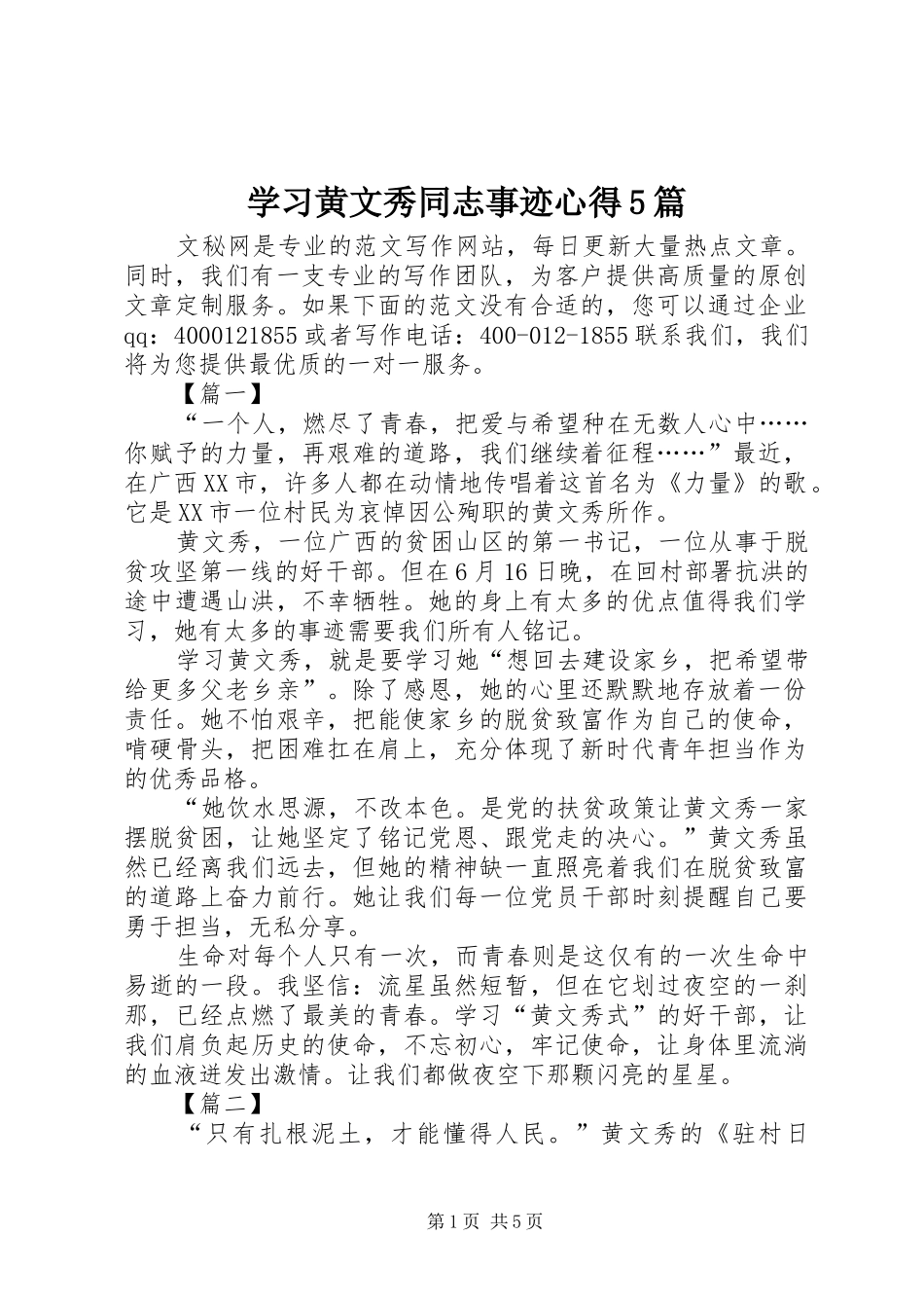 学习黄文秀同志事迹心得5篇_第1页