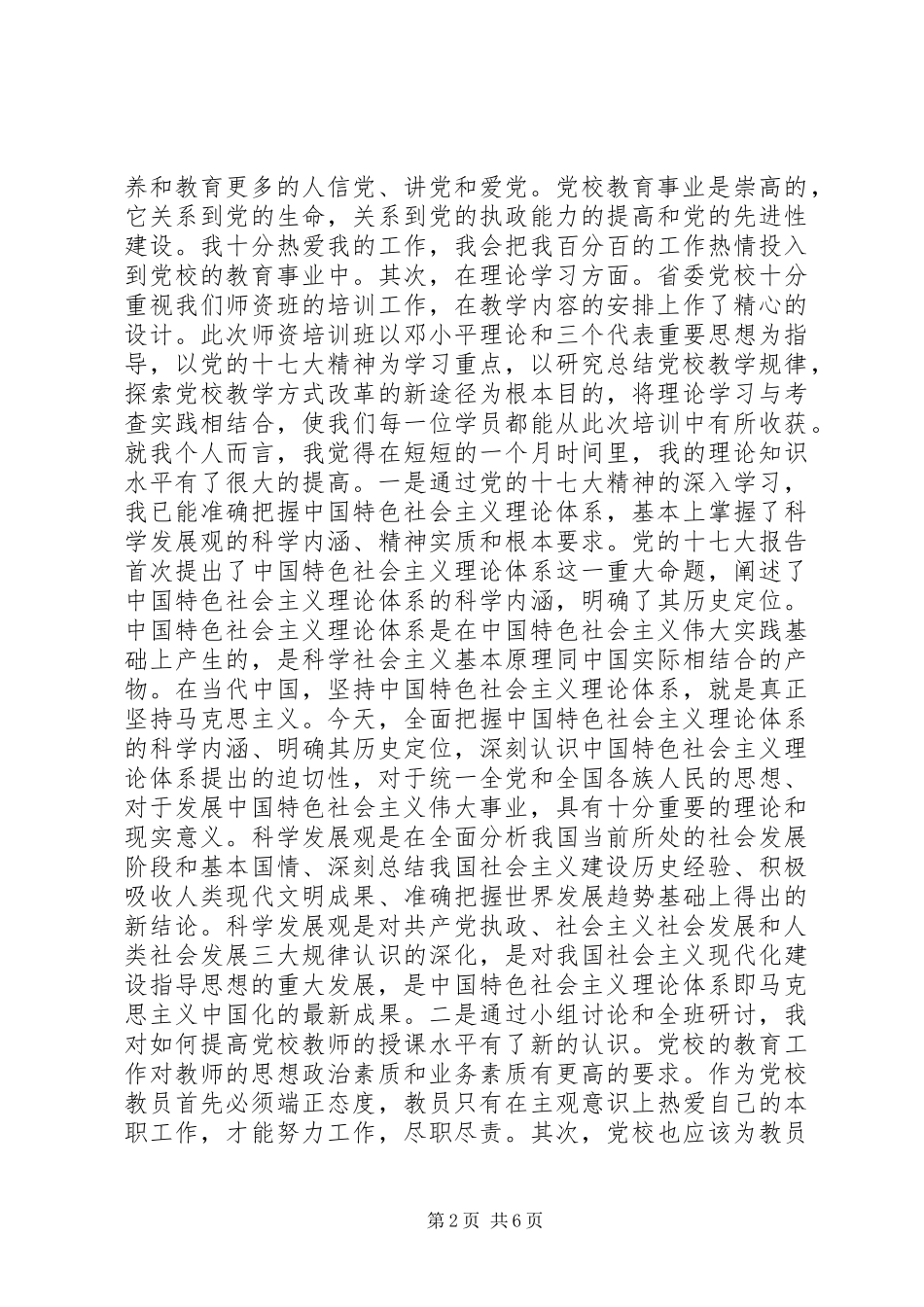 党校师资班学习总结2篇_第2页