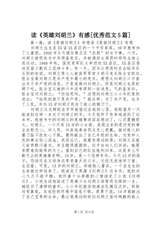 读《英雄刘胡兰》有感[优秀范文5篇]
