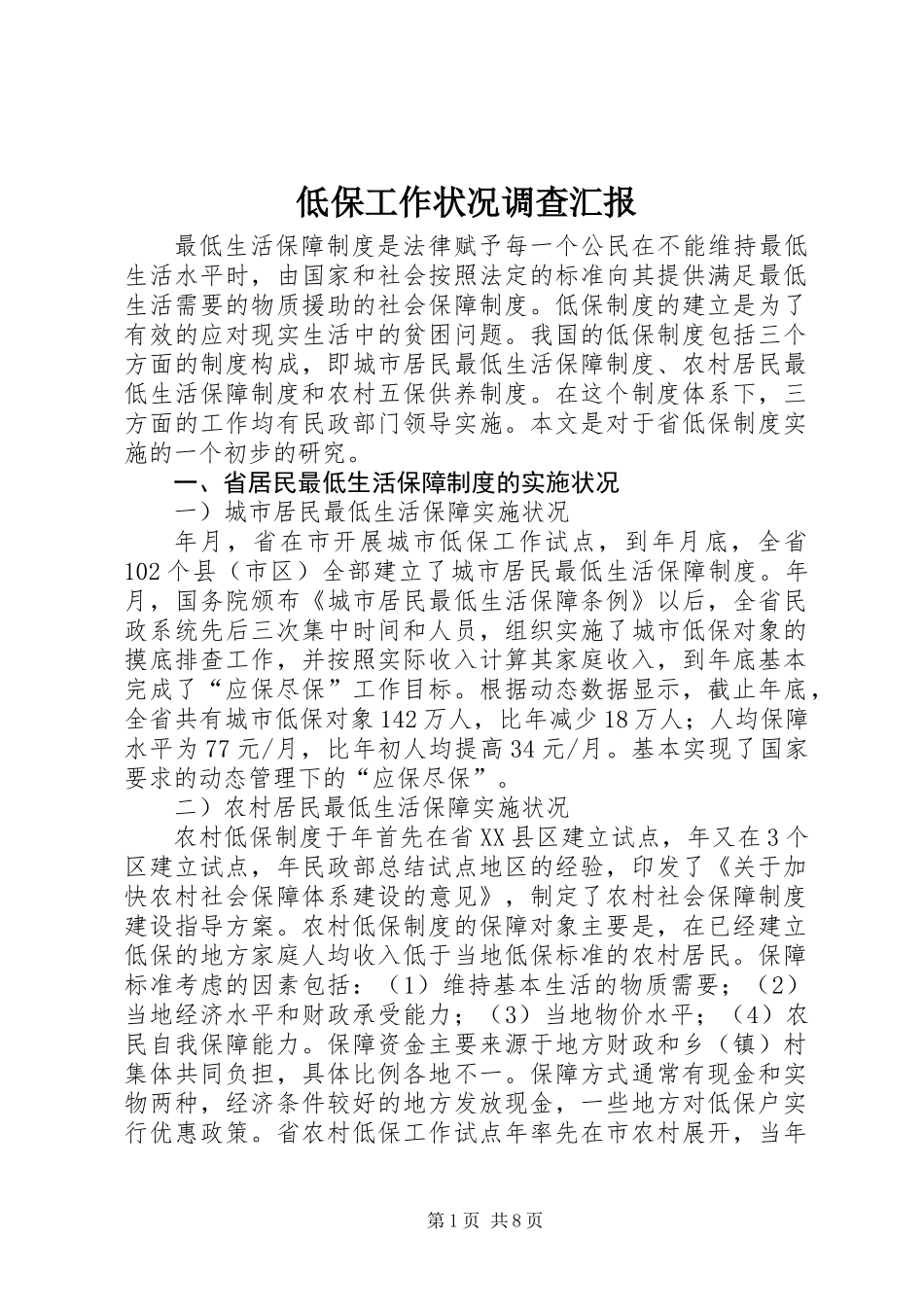 低保工作状况调查汇报_第1页