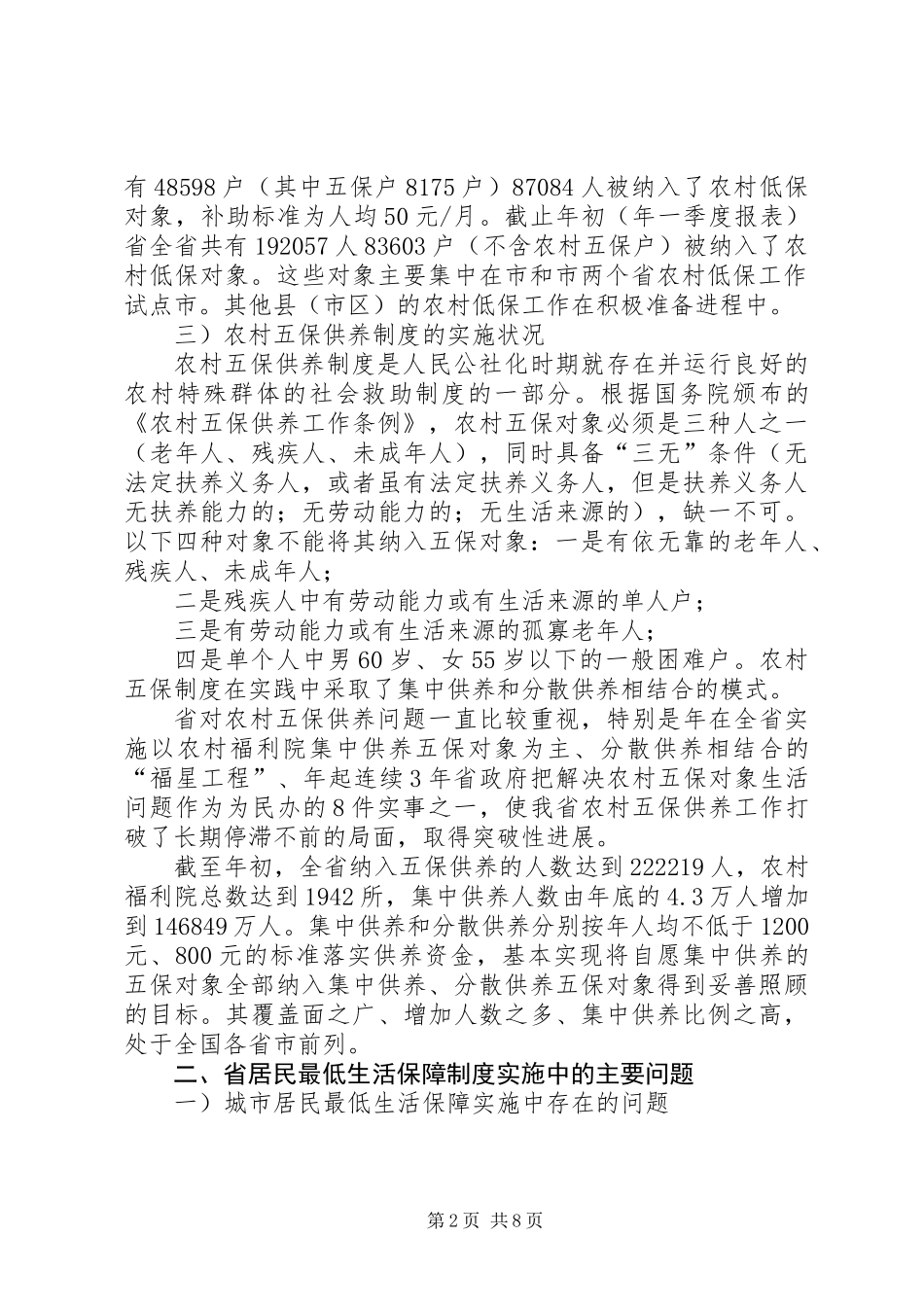 低保工作状况调查汇报_第2页