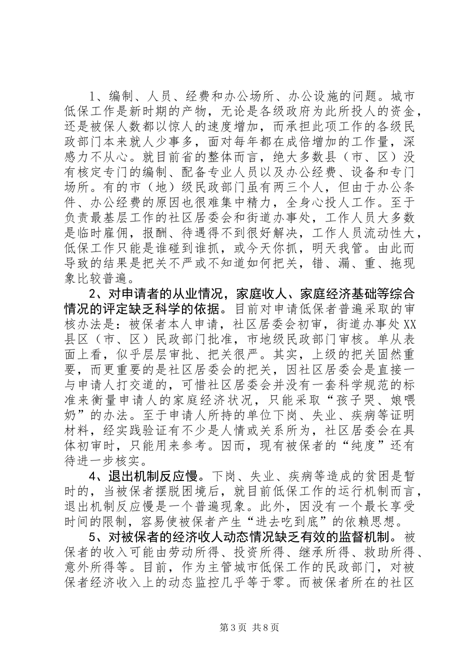 低保工作状况调查汇报_第3页