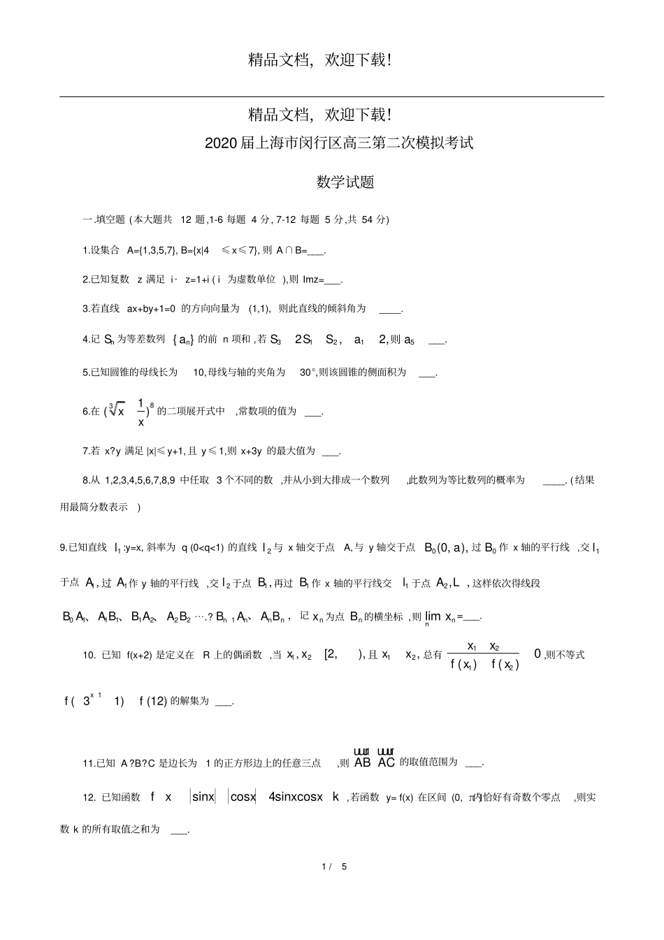2020上海闵行区高三数学二模试卷高清打印版_第1页