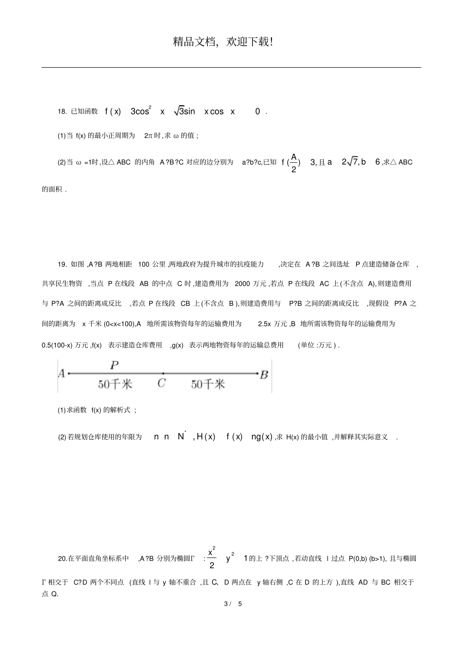 2020上海闵行区高三数学二模试卷高清打印版_第3页