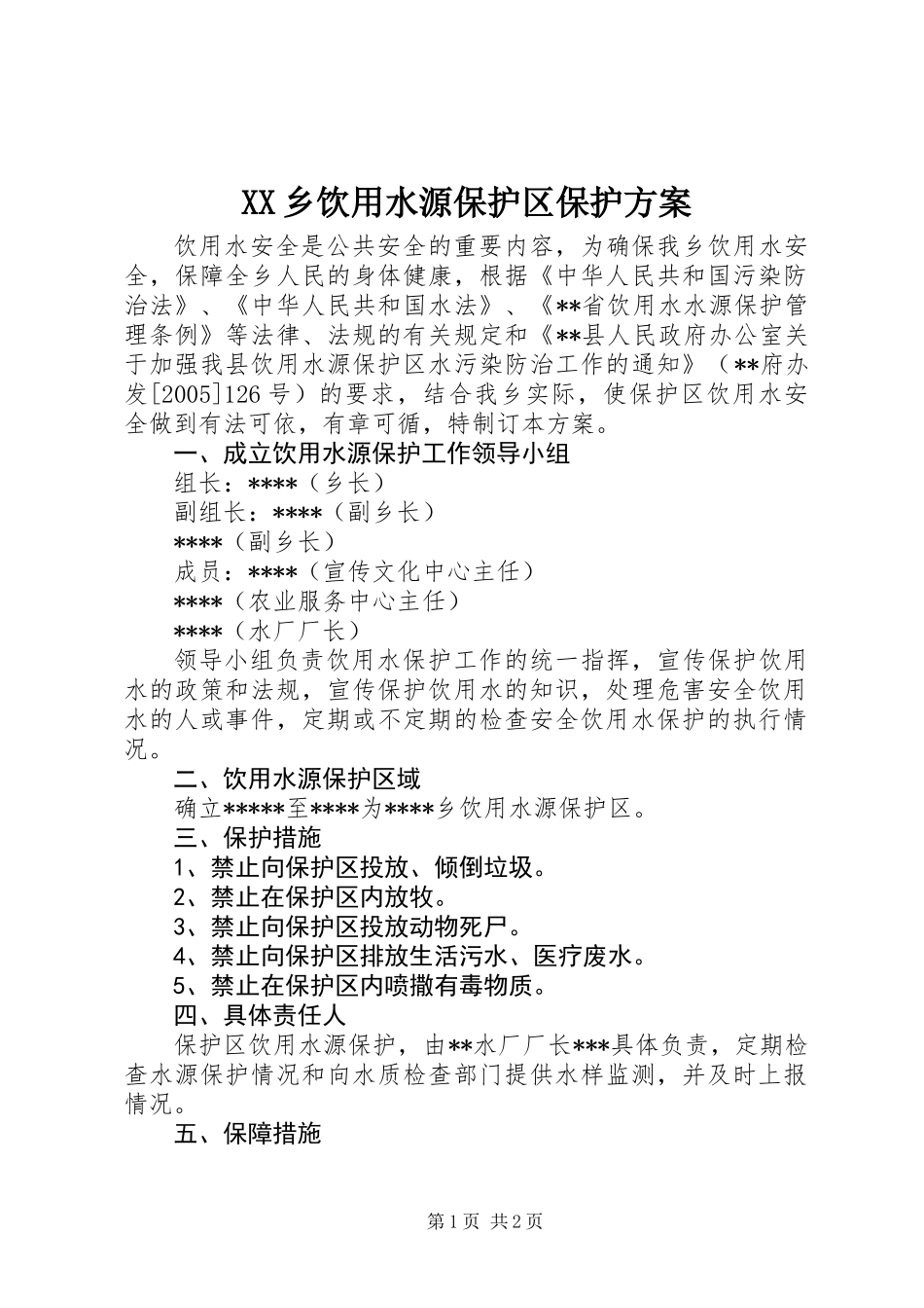 XX乡饮用水源保护区保护方案_第1页