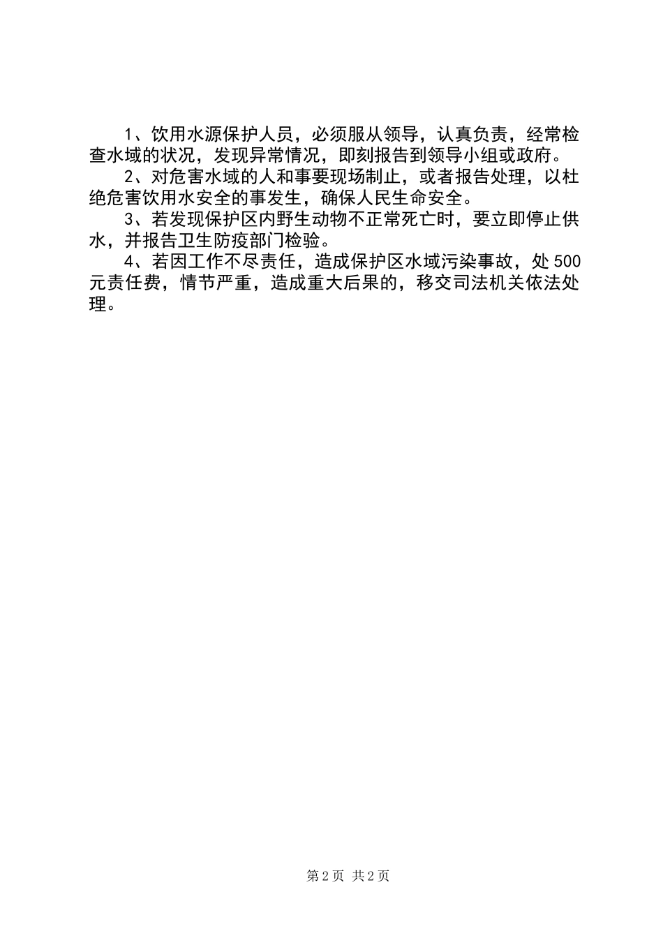 XX乡饮用水源保护区保护方案_第2页