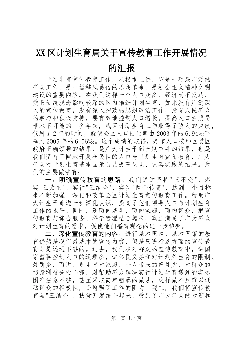 XX区计划生育局关于宣传教育工作开展情况的汇报_第1页
