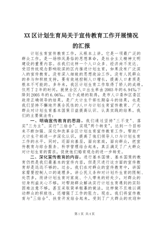 XX区计划生育局关于宣传教育工作开展情况的汇报