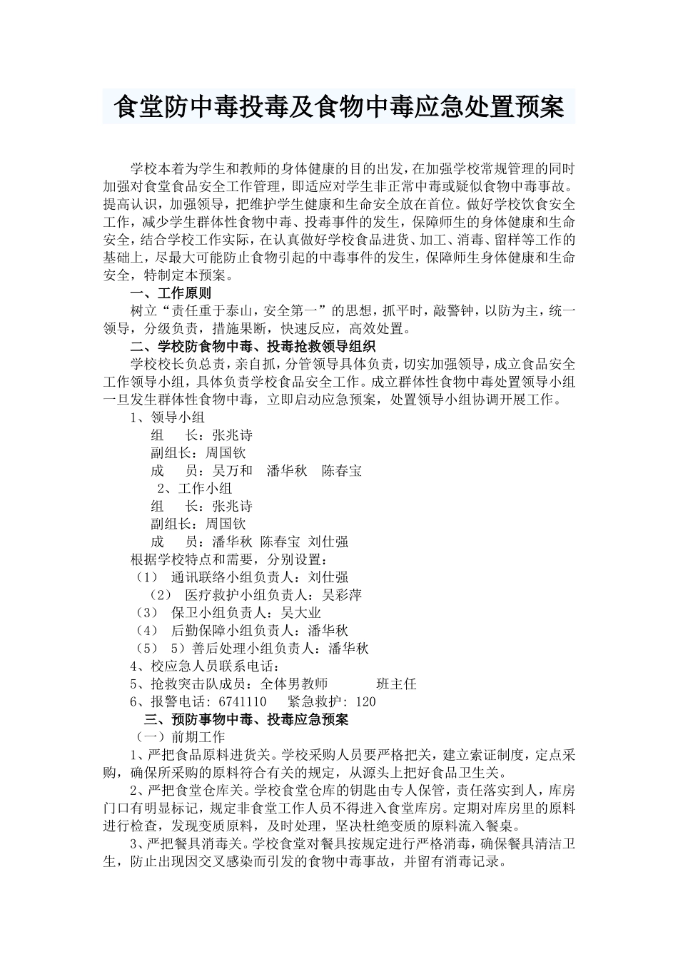 食堂防中毒投毒及食物中毒应急处置预案1_第1页