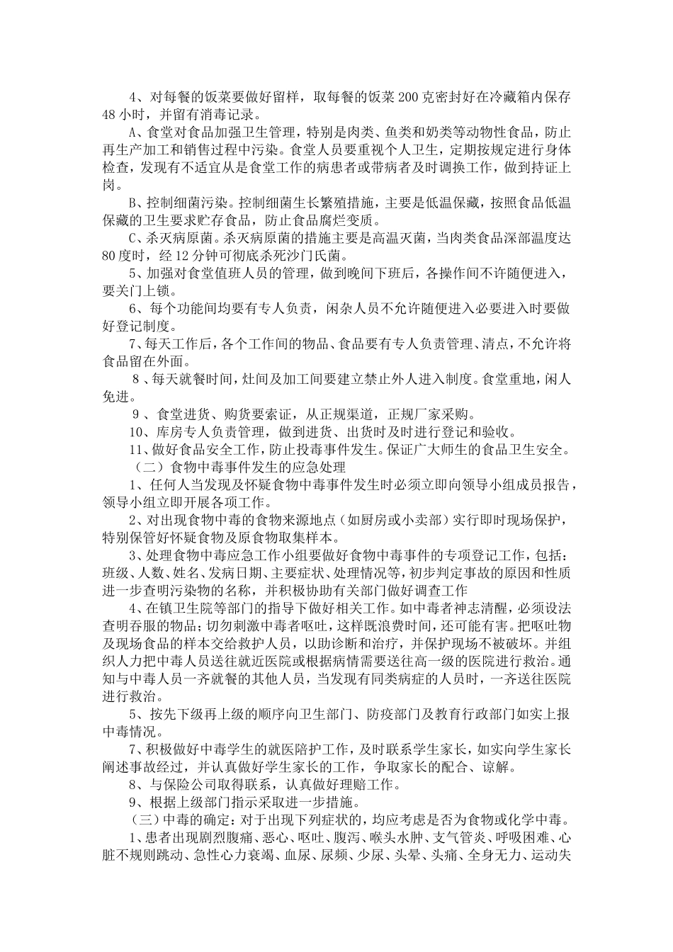 食堂防中毒投毒及食物中毒应急处置预案1_第2页
