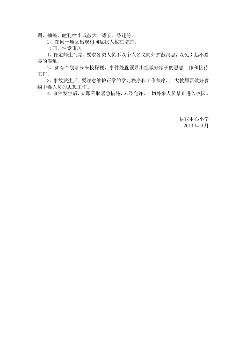 食堂防中毒投毒及食物中毒应急处置预案1_第3页