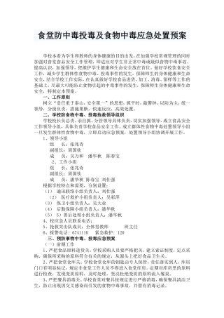 食堂防中毒投毒及食物中毒应急处置预案1
