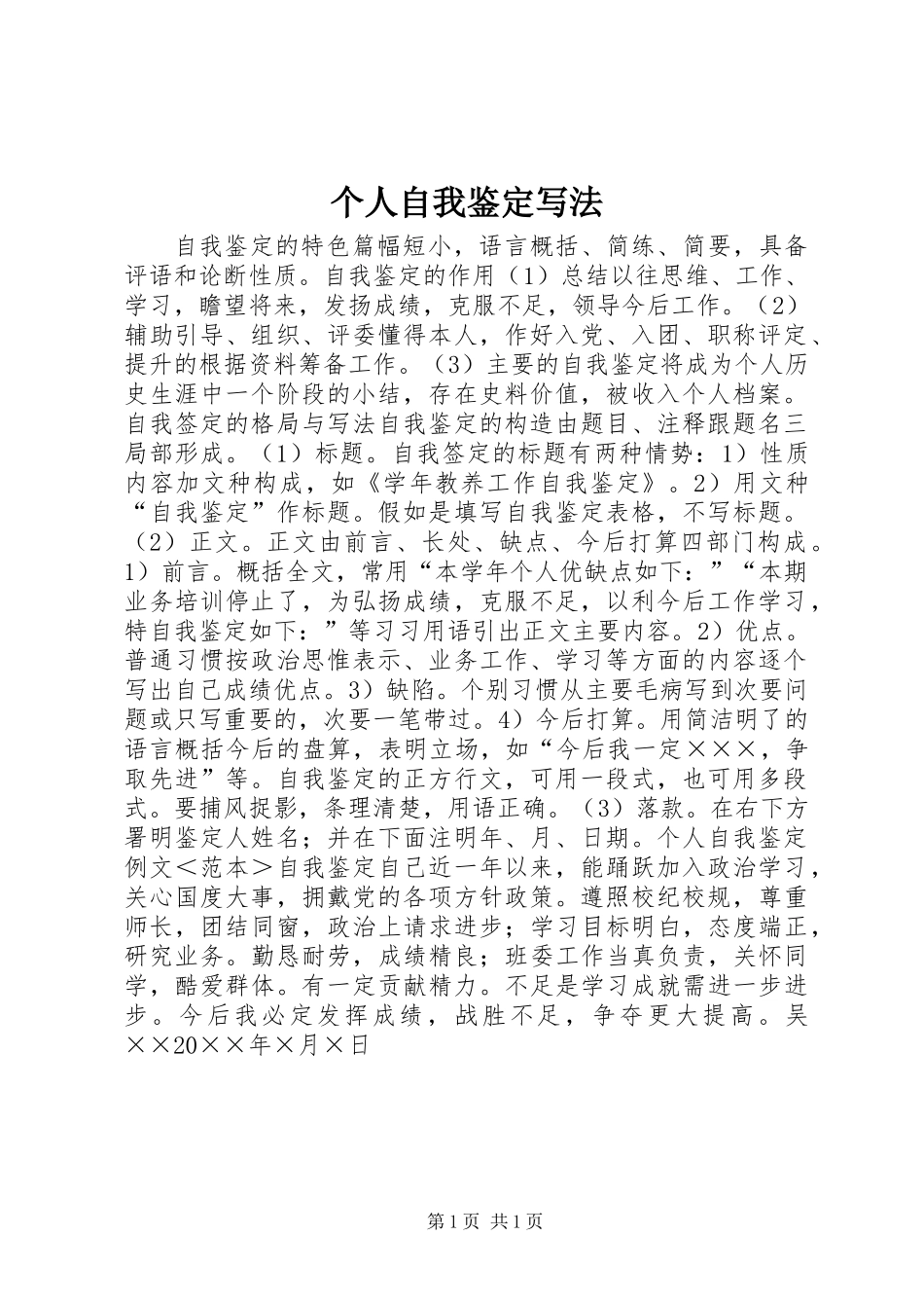 个人自我鉴定写法_第1页