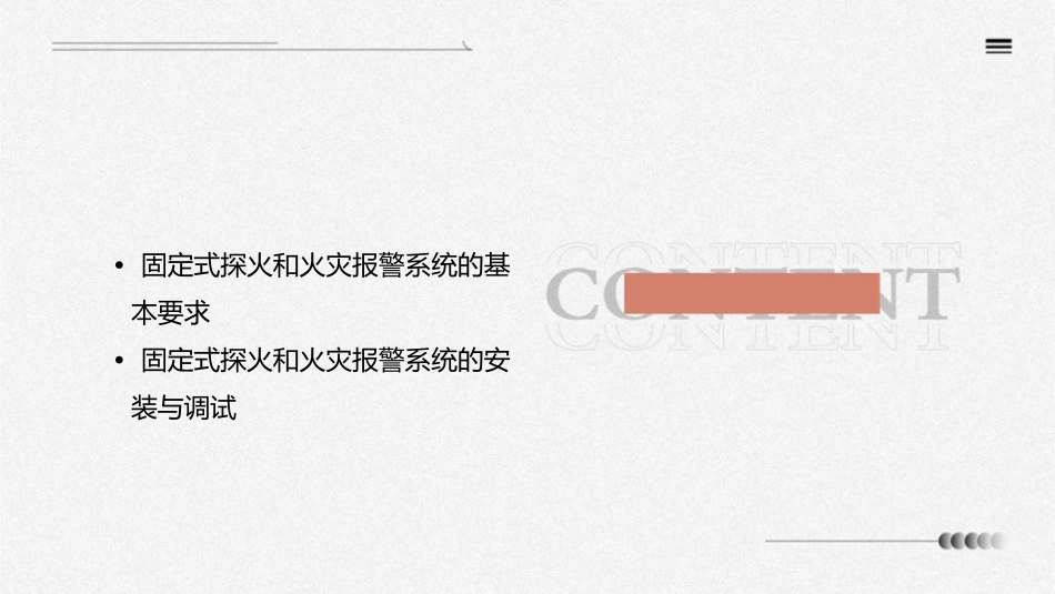 固定式探火和火灾报警系统的一般要求课件_第2页