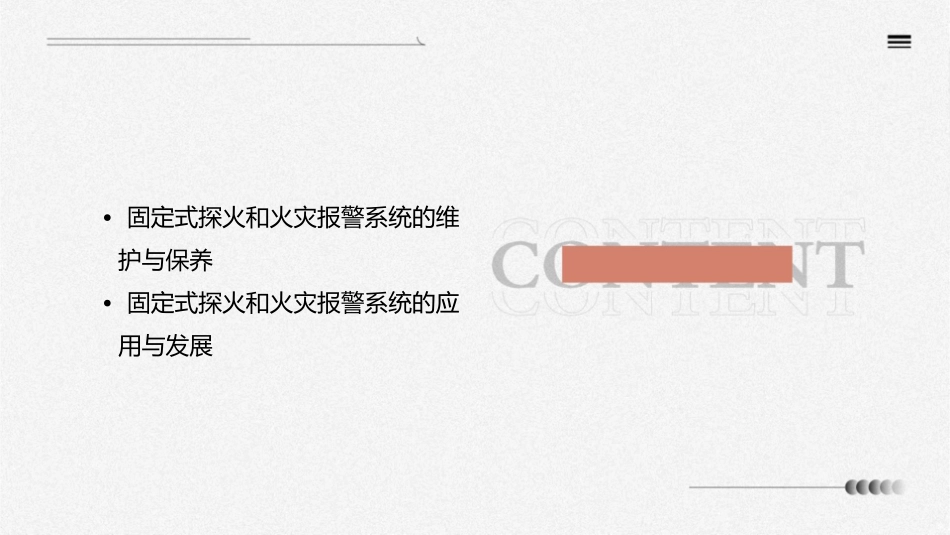 固定式探火和火灾报警系统的一般要求课件_第3页