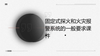 固定式探火和火灾报警系统的一般要求课件
