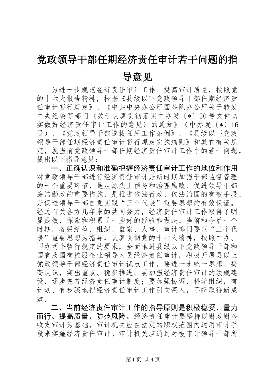 党政领导干部任期经济责任审计若干问题的指导意见_第1页