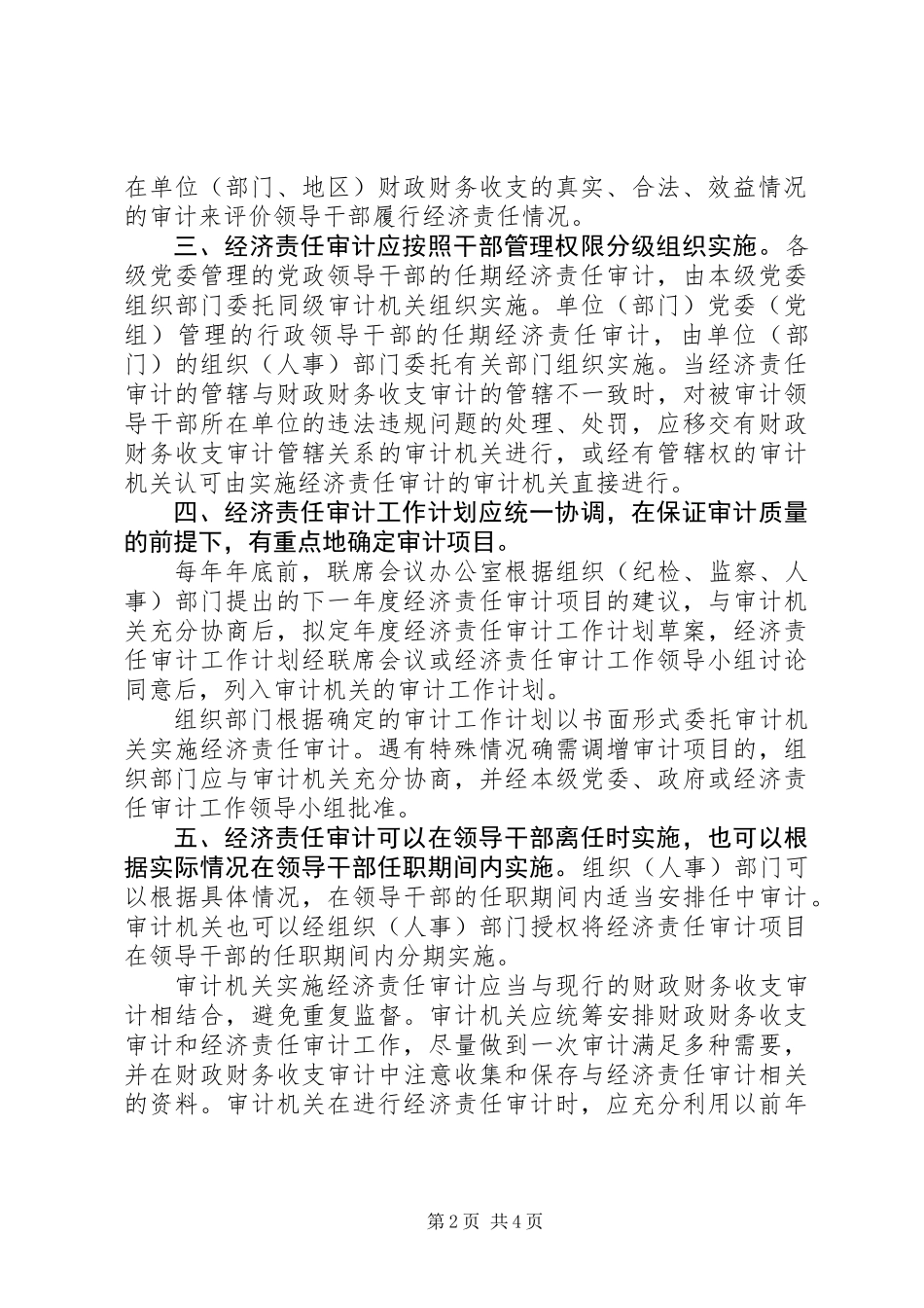 党政领导干部任期经济责任审计若干问题的指导意见_第2页