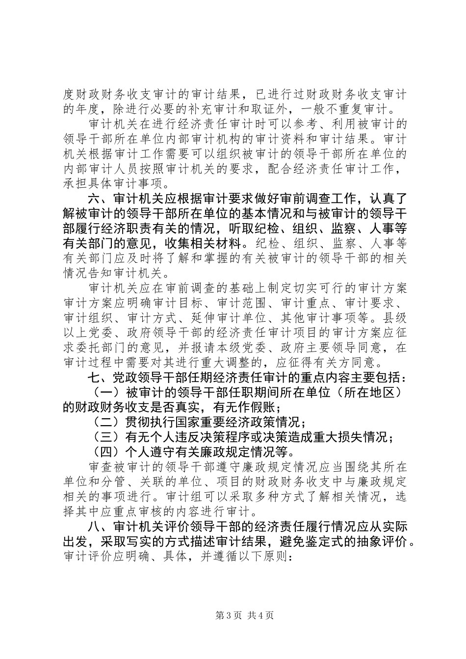 党政领导干部任期经济责任审计若干问题的指导意见_第3页