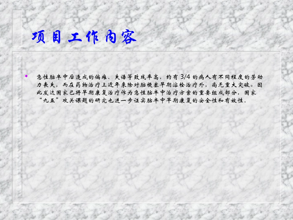 急性脑卒中早期综合性康复的研究_第1页
