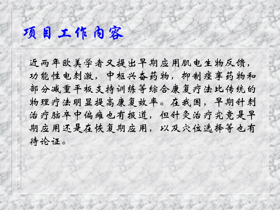 急性脑卒中早期综合性康复的研究_第2页