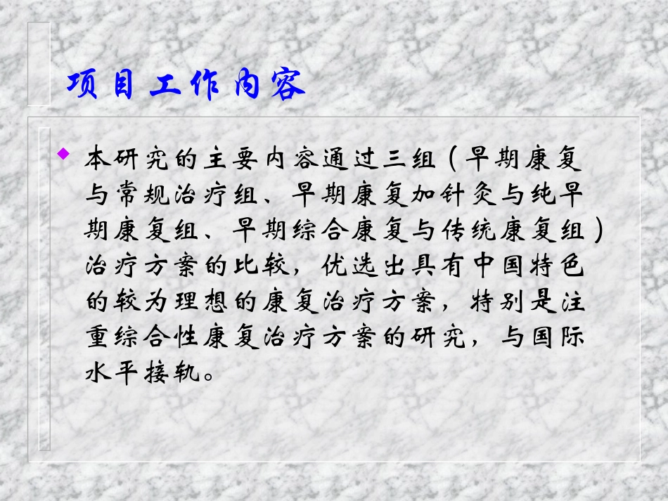 急性脑卒中早期综合性康复的研究_第3页