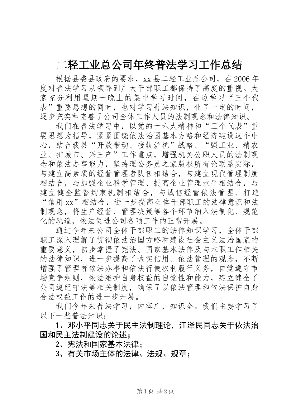 二轻工业总公司年终普法学习工作总结_第1页