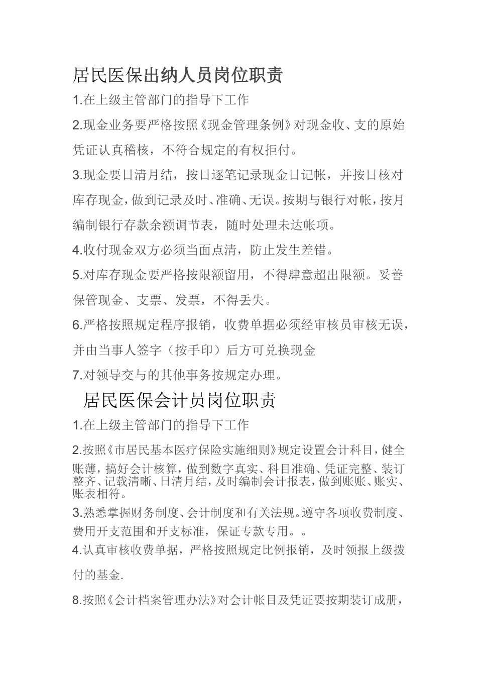 居民医保工作人员岗位职责_第1页