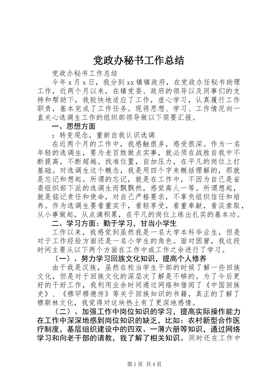 党政办秘书工作总结_第1页