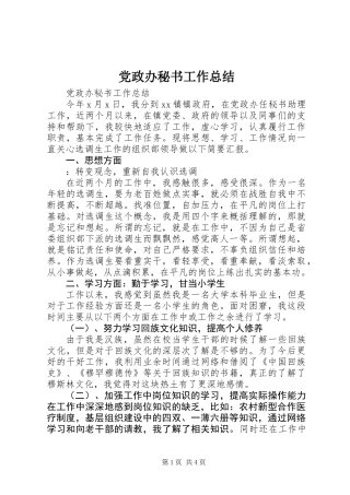 党政办秘书工作总结