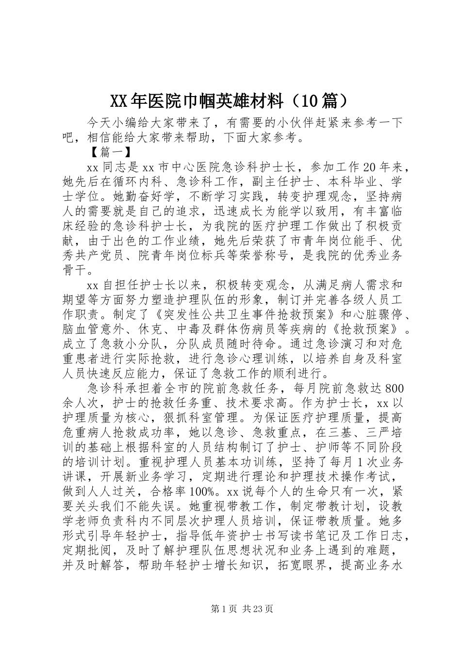 XX年医院巾帼英雄材料（10篇）_第1页