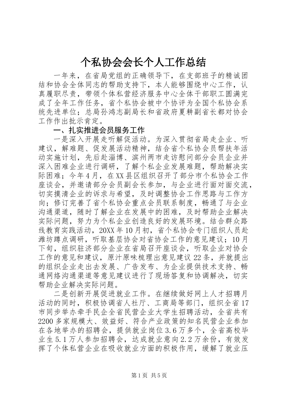 个私协会会长个人工作总结 (2)_第1页