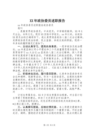 XX年政协委员述职报告