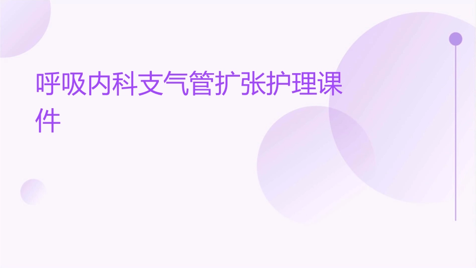 呼吸内科支气管扩张护理课件_第1页