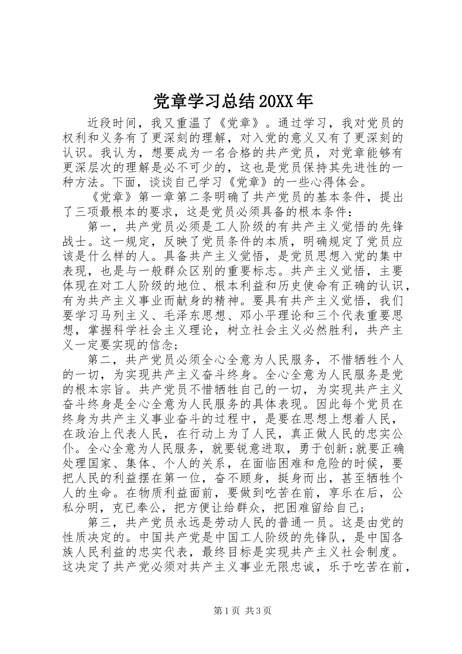 党章学习总结20XX年_第1页