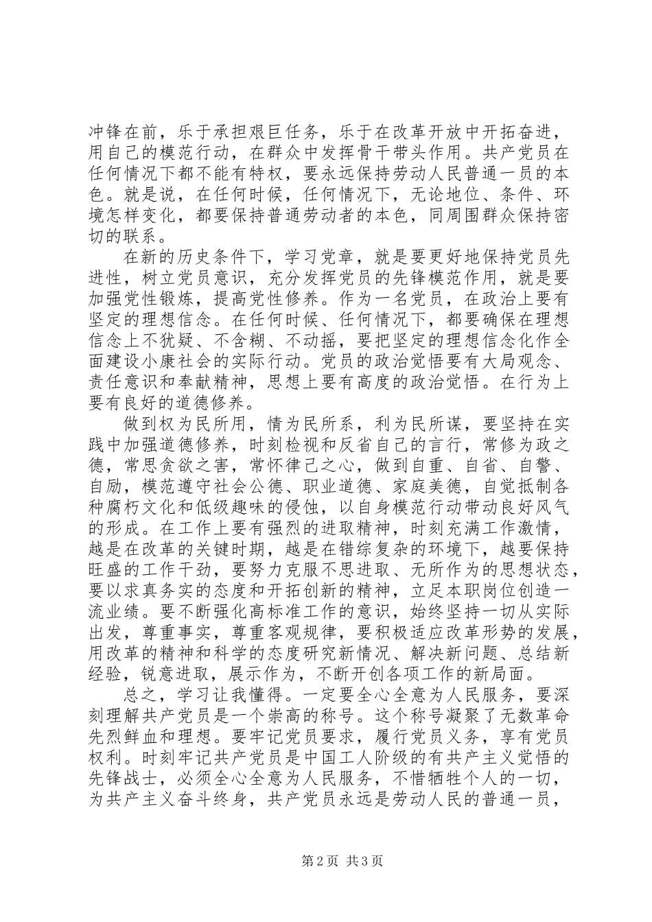 党章学习总结20XX年_第2页