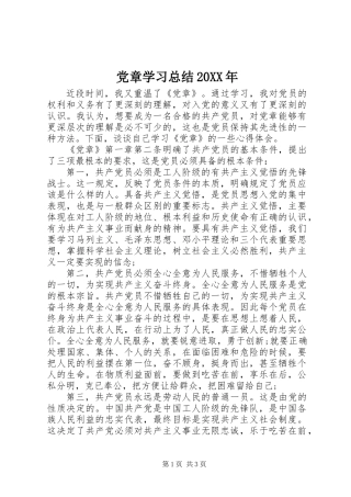 党章学习总结20XX年