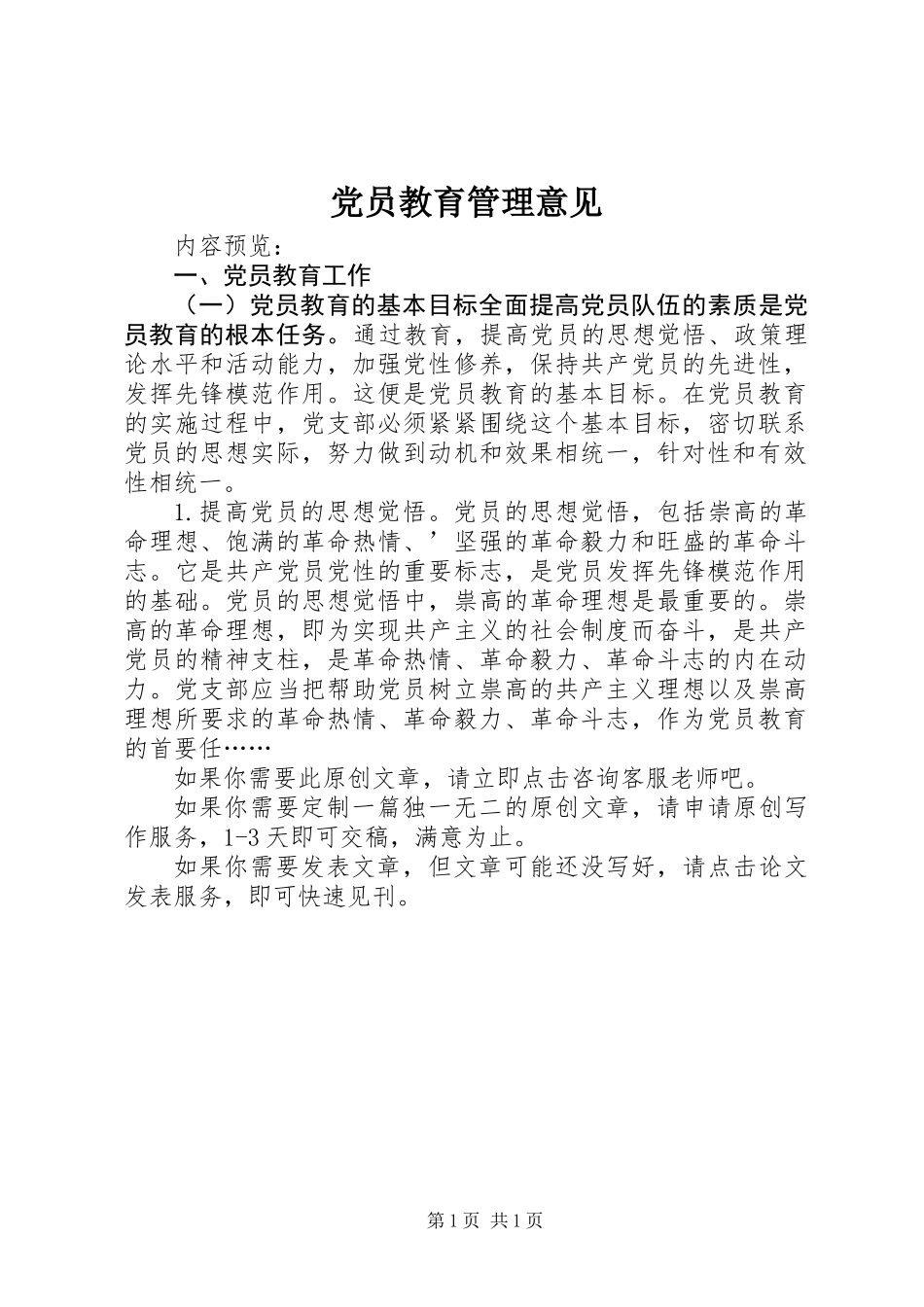 党员教育管理意见 (3)_第1页