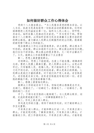 如何做好群众工作心得体会 