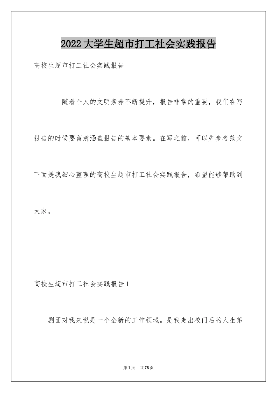 2024大学生超市打工社会实践报告_第1页