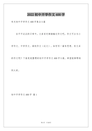 2024初中开学作文400字