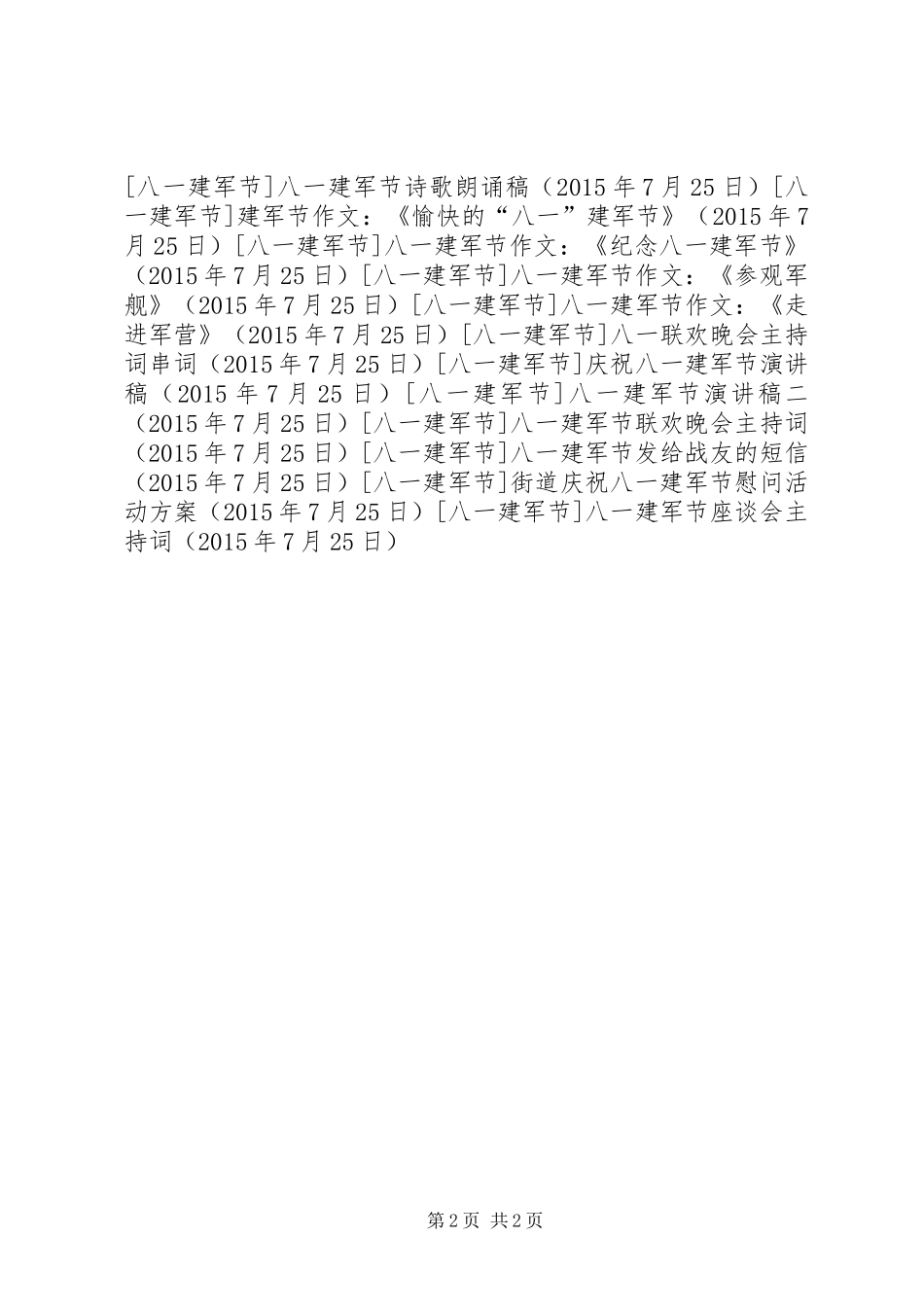 八一建军节座谈会主持词_第2页