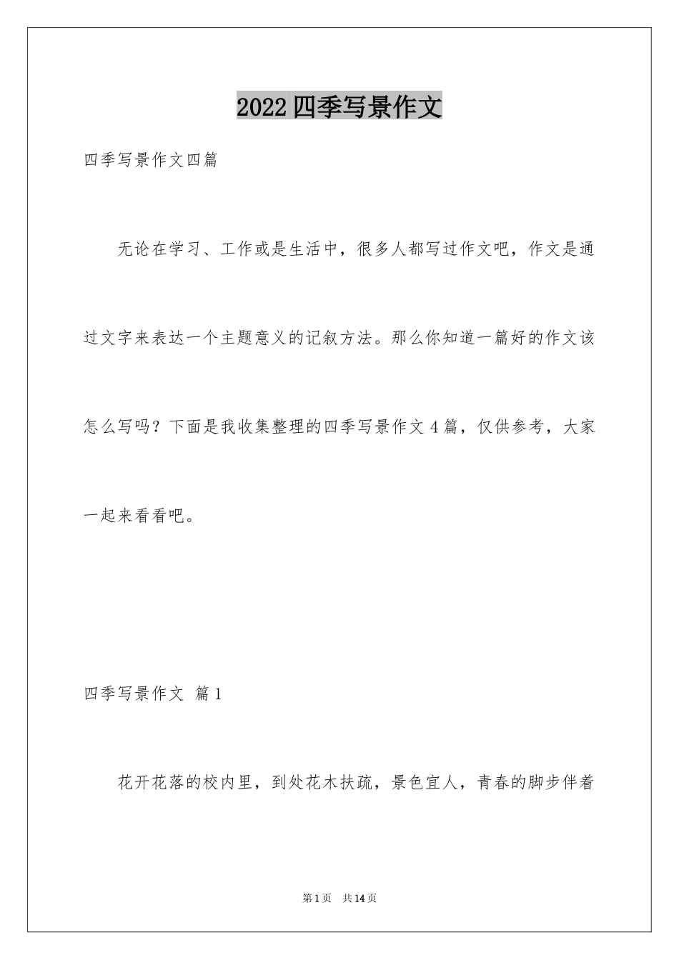 2024四季写景作文_8_第1页