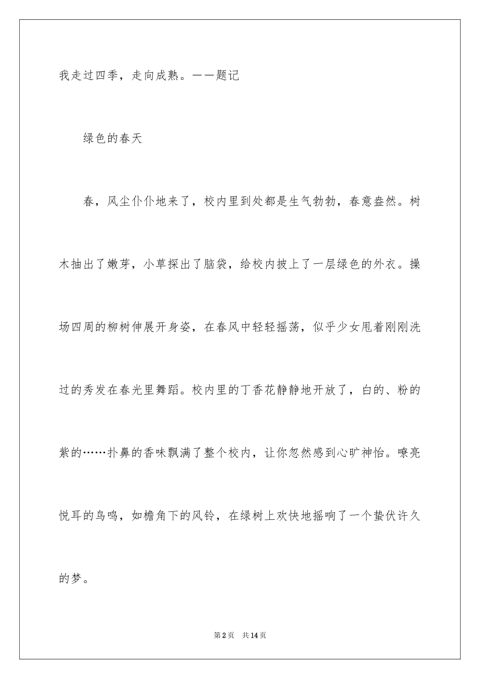 2024四季写景作文_8_第2页