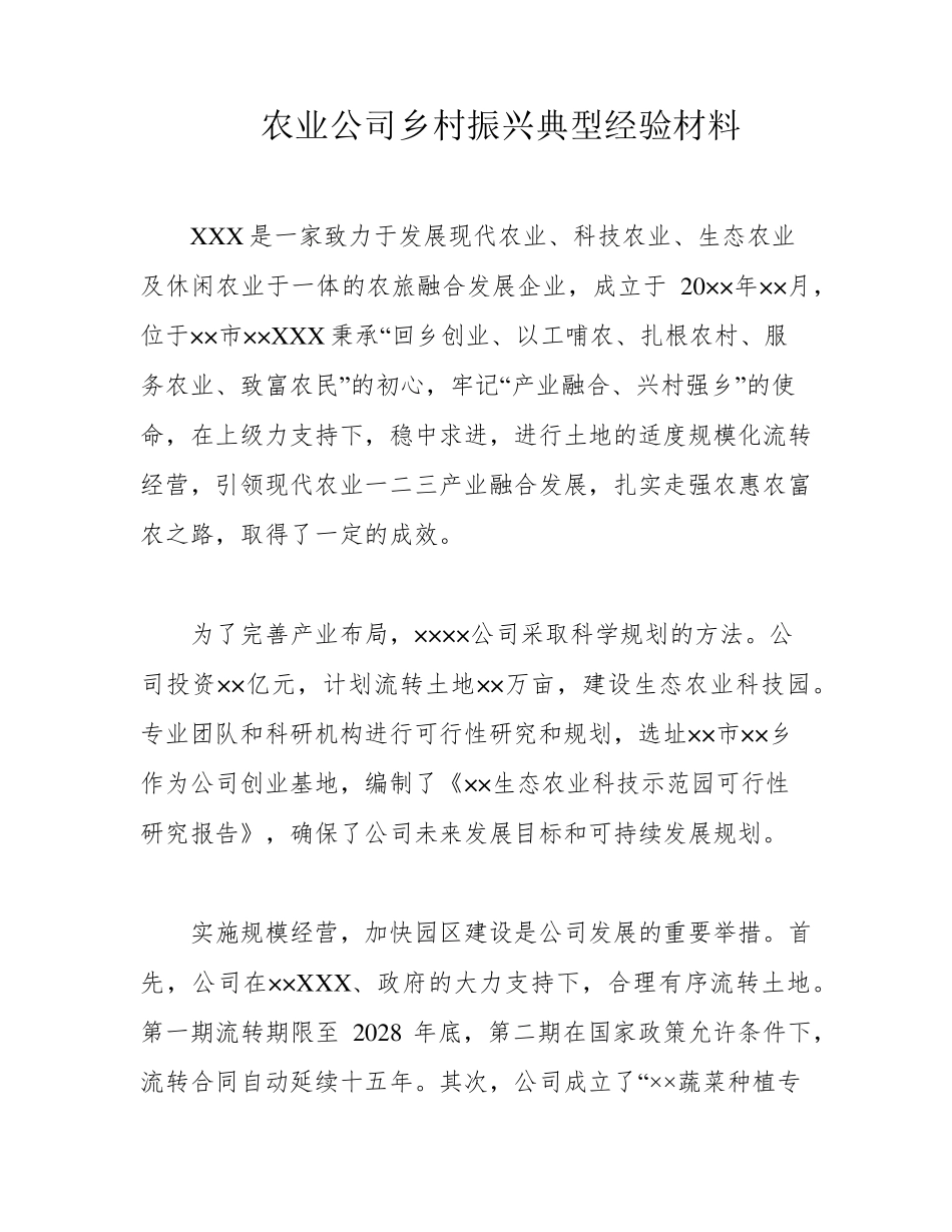 农业公司乡村振兴典型经验材料 _第1页