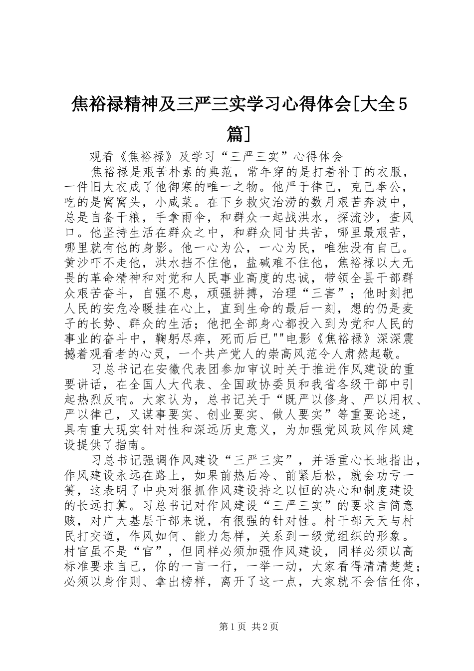 焦裕禄精神及三严三实学习心得体会[大全5篇] _第1页