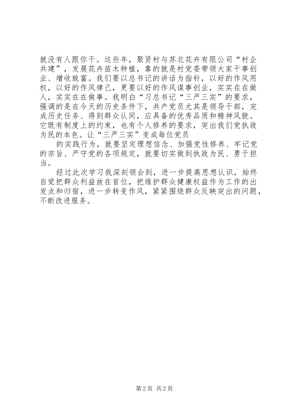 焦裕禄精神及三严三实学习心得体会[大全5篇] _第2页