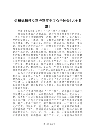 焦裕禄精神及三严三实学习心得体会[大全5篇] 